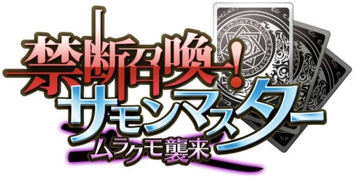 画像ギャラリー No.003のサムネイル画像 / 「禁断召喚！サモンマスター」がまもなく1周年。カードの人気投票などを実施