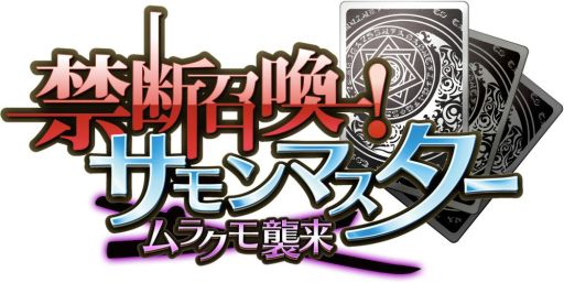画像ギャラリー No.003のサムネイル画像 / 「禁断召喚！サモンマスター」に攻撃タイプが2つ付与されたレアリティが登場