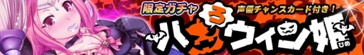 画像ギャラリー No.006のサムネイル画像 / 「サモンマスター」期間限定ヒロインガチャ「ハロウィン姫」が登場。11月3日まで