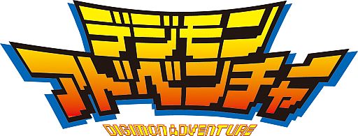 画像ギャラリー No.001のサムネイル画像 / 「デジモンアドベンチャー」，公式サイトでティザーPVが公開。夏の冒険が蘇る