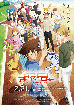 画像ギャラリー No.001のサムネイル画像 / 映画「デジモンアドベンチャー LAST EVOLUTION 絆」の予告映像とポスター，楽曲情報が公開