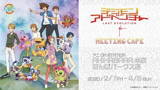 画像ギャラリー No.001のサムネイル画像 / アニON STATIONが「デジモンアドベンチャー」シリーズとのコラボカフェを東京・大阪で2月7日から期間限定でオープン