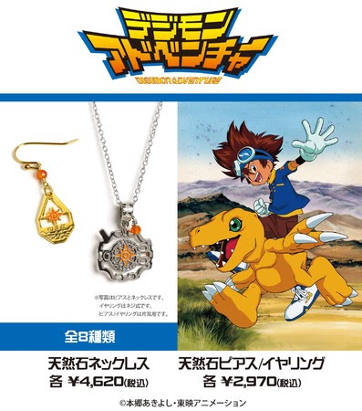画像ギャラリー No.001のサムネイル画像 / 「デジモンアドベンチャー」より，選ばれし子どもたちとパートナーデジモンをイメージした天然石アクセサリーが登場