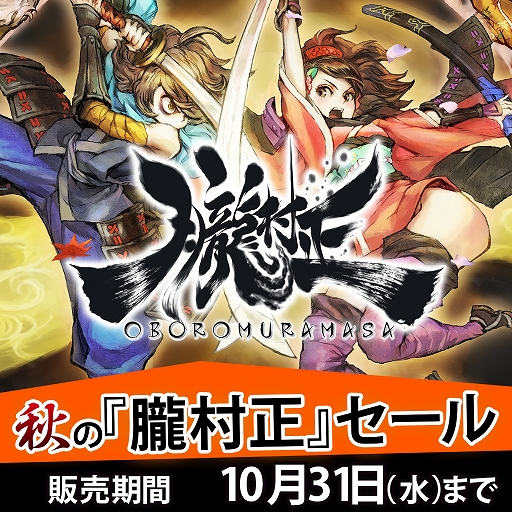 画像ギャラリー No.002のサムネイル画像 / PS Vita版「朧村正」，本体と全DLCが半額になる「秋の半額セール」が開催