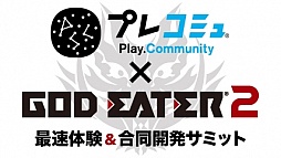 画像ギャラリー No.001のサムネイル画像 / 「GOD EATER 2」体験版の配信日が7月25日（Vita）と8月1日（PSP）に決定。イベント“最速体験＆合同開発サミット”で公開された最新情報とPS Vita版の先行体験プレイレポートをお届け