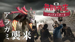 画像ギャラリー No.011のサムネイル画像 / テレビCM「共闘先生×GOD EATER 2」の第2弾“進化篇”が，11月7日の東京を皮切りに全国5都市で順次放送開始