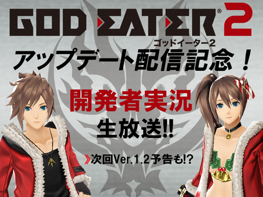 画像ギャラリー No.001のサムネイル画像 / 「GOD EATER 2」，アップデートの配信を記念する生番組を18日に放送