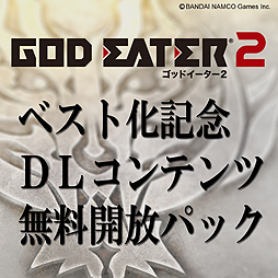 画像ギャラリー No.002のサムネイル画像 / 7月10日の「GOD EATER 2」ベスト版発売に合わせて，音楽CDや書籍の特典DLCをまとめた「ダウンロードコンテンツ無料開放パック」が配信