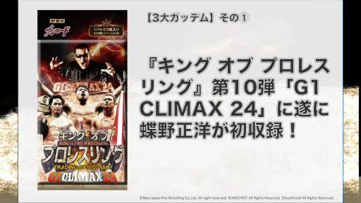画像ギャラリー No.002のサムネイル画像 / 「キング オブ プロレスリング」に“夏男”蝶野選手が参戦！　「ブシロード×蝶野正洋 “夏の3大ガッデム”発表記者会見」をレポート