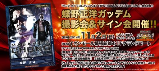 画像ギャラリー No.002のサムネイル画像 / 「キング オブ プロレスリング」，11弾発売記念イベントに蝶野正洋選手が登場