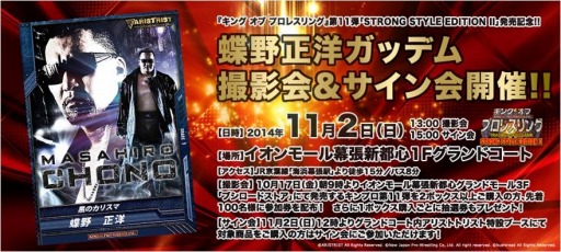 画像ギャラリー No.001のサムネイル画像 / 「キング オブ プロレスリング」蝶野正洋選手サイン＆撮影会を11月2日に開催 