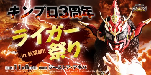 画像ギャラリー No.001のサムネイル画像 / 「キング オブ プロレスリング」第15弾発売記念に獣神サンダー・ライガー選手のイベント開催