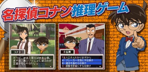 画像ギャラリー No.004のサムネイル画像 / 「名探偵コナン推理シミュレーションゲーム〜奈良編〜」，AmazonのAndroidアプリストアにも登場