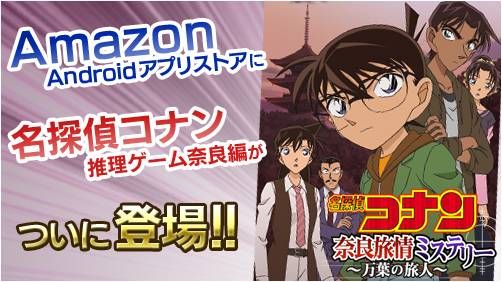 画像ギャラリー No.005のサムネイル画像 / 「名探偵コナン推理シミュレーションゲーム〜奈良編〜」，AmazonのAndroidアプリストアにも登場