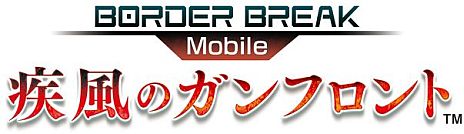 画像ギャラリー No.001のサムネイル画像 / iOS向け「ボーダーブレイク mobile −疾風のガンフロント−」の正式サービスが本日スタート。1日3試合参戦できる20対20のクランバトルを勝ち抜こう