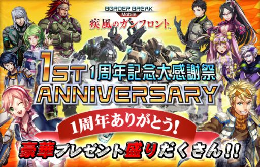 画像ギャラリー No.005のサムネイル画像 / 「ボーダーブレイク mobile」，1周年を記念したログインキャンペーンを実施