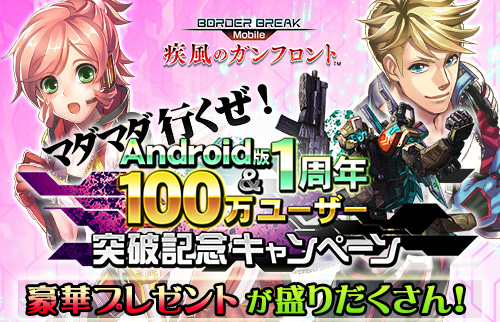 画像ギャラリー No.001のサムネイル画像 / 「ボーダーブレイク mobile」Android版1周年＆100万ユーザー突破記念キャンペーンを実施