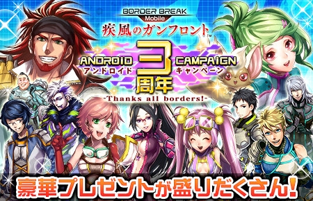 画像ギャラリー No.002のサムネイル画像 / 「ボーダーブレイク mobile」，UR確定ディスクがもらえる「Android版3周年キャンペーン」を開催