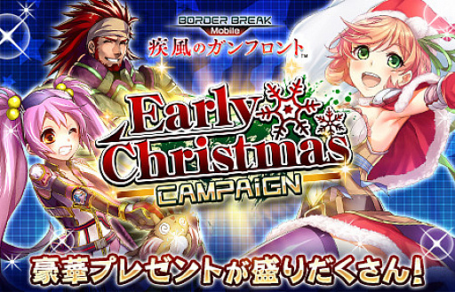 画像ギャラリー No.003のサムネイル画像 / 「ボーダーブレイク mobile」，一足先にクリスマス「Early Christmas Campaign」を開催