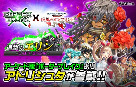 画像ギャラリー No.003のサムネイル画像 / 「ボーダーブレイク mobile」,アドリシュタが参戦する「追撃のエリン」を実施
