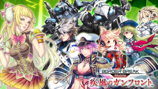 画像ギャラリー No.001のサムネイル画像 / マイネット，「ボーダーブレイク mobile」の共同事業に関する契約を締結