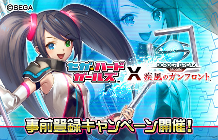 画像ギャラリー No.001のサムネイル画像 / 「ボダブレ mobile -疾風のガンフロント-」，「セガ・ハード・ガールズ」のコラボイベント事前登録開始