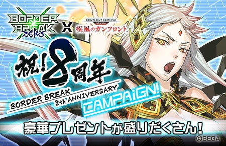 画像ギャラリー No.001のサムネイル画像 / 「ボーダーブレイク mobile」，AC版「ボーダーブレイク」8周年記念コラボキャンペーンを開催
