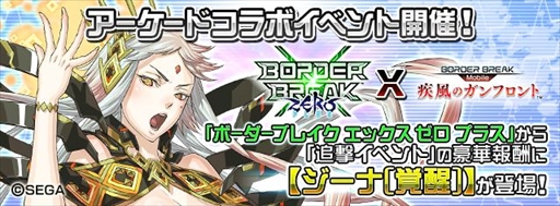 画像ギャラリー No.002のサムネイル画像 / 「ボーダーブレイク mobile」，AC版「ボーダーブレイク」8周年記念コラボキャンペーンを開催