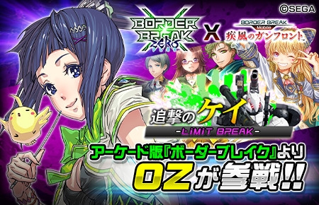 画像ギャラリー No.002のサムネイル画像 / 「ボーダーブレイク mobile」，アーケード版から「OZ」が参戦するコラボイベント開催