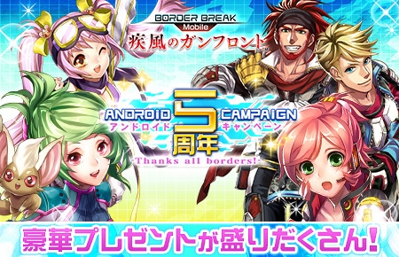画像ギャラリー No.001のサムネイル画像 / 「ボーダーブレイク mobile」，Android版5周年記念キャンペーン「Thanks all borders!」が開催
