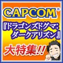 画像ギャラリー No.003のサムネイル画像 / ニコ生版「ハギとこ！」で「Dragon's Dogma: DA」開発者の座談会などを放送