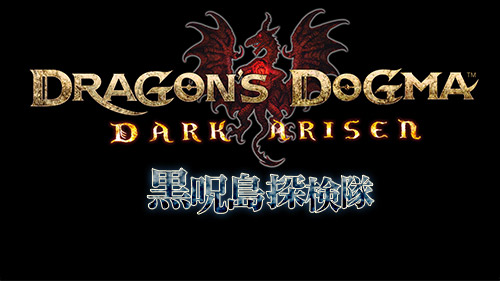 画像ギャラリー No.001のサムネイル画像 / 「Dragon’s Dogma: Dark Arisen」,ダイモーン戦が観られる公式番組の最終回が5月9日に放送