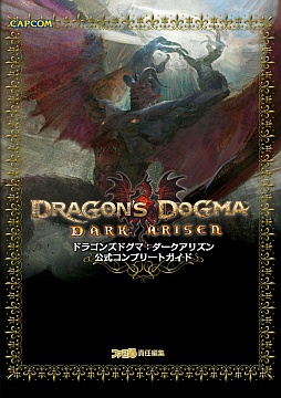 画像ギャラリー No.001のサムネイル画像 / 「Dragon's Dogma: Dark Arisen」，2種類の公式攻略本が本日同時発売