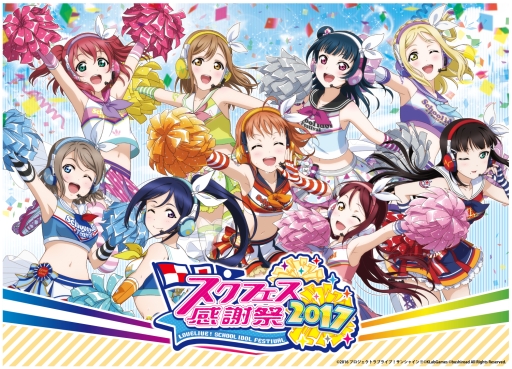 画像ギャラリー No.007のサムネイル画像 / 「ラブライブ！スクフェス」物販やイベントスケジュールなど，感謝祭2017の詳細が公開