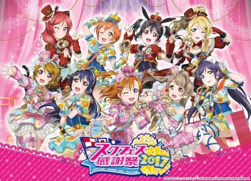 画像ギャラリー No.008のサムネイル画像 / 「ラブライブ！スクフェス」物販やイベントスケジュールなど，感謝祭2017の詳細が公開