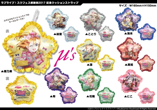 画像ギャラリー No.029のサムネイル画像 / 「ラブライブ！スクフェス」物販やイベントスケジュールなど，感謝祭2017の詳細が公開