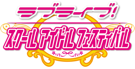 画像ギャラリー No.001のサムネイル画像 / 「ラブライブ！スクフェス」，新情報発表会のアーカイブが配信に