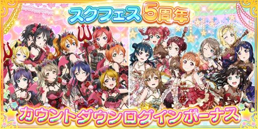 画像ギャラリー No.003のサムネイル画像 / 「ラブライブ！スクフェス」シリーズ5周年PROJECTの情報第2弾，スマホ/アーケード版の新情報が公開に