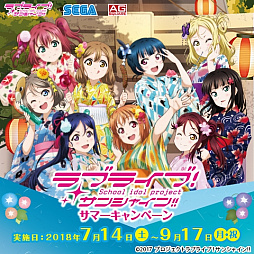 画像ギャラリー No.001のサムネイル画像 / 「ラブライブ！サンシャイン!!サマーキャンペーン」が7月14日にスタート