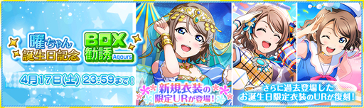 画像ギャラリー No.003のサムネイル画像 / 「ラブライブ！スクールアイドルフェスティバル」，“Aqours渡辺 曜 誕生日記念キャンペーン”を実施