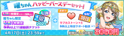 画像ギャラリー No.004のサムネイル画像 / 「ラブライブ！スクールアイドルフェスティバル」，“Aqours渡辺 曜 誕生日記念キャンペーン”を実施