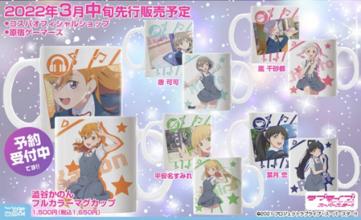 画像ギャラリー No.001のサムネイル画像 / 「ラブライブ！スーパースター!!」澁谷かのんら5名のフルカラーマグカップが予約受付開始
