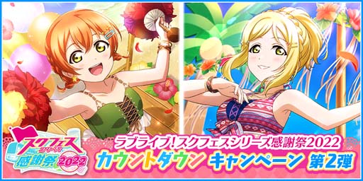 画像ギャラリー No.001のサムネイル画像 / 「スクフェス」，“「スクフェスシリーズ感謝祭2022」カウントダウンキャンペーン第2弾”開催決定