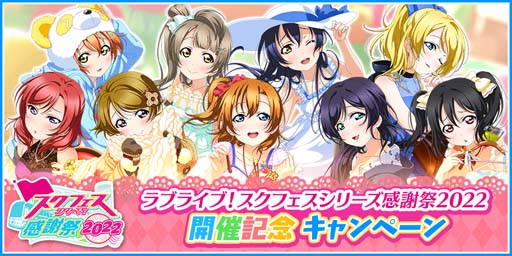 画像ギャラリー No.001のサムネイル画像 / 「スクフェス」,“スクフェスシリーズ感謝祭2022 開催記念キャンペーン”を9月24日から開催
