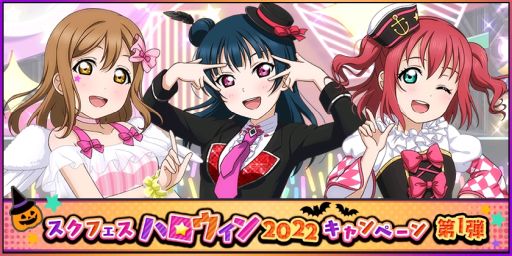 画像ギャラリー No.001のサムネイル画像 / 「ラブライブ！スクールアイドルフェスティバル」で“スクフェスハロウィン2022キャンペーン第1弾”開催