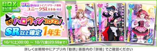 画像ギャラリー No.007のサムネイル画像 / 「ラブライブ！スクールアイドルフェスティバル」で“スクフェスハロウィン2022キャンペーン第1弾”開催