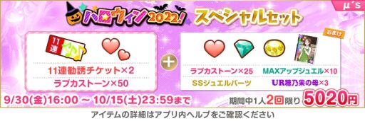 画像ギャラリー No.011のサムネイル画像 / 「ラブライブ！スクールアイドルフェスティバル」で“スクフェスハロウィン2022キャンペーン第1弾”開催