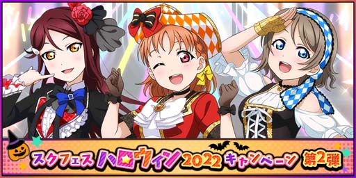 画像ギャラリー No.001のサムネイル画像 / 「スクフェス」，“スクフェスハロウィン2022ログインボーナス 第2弾”を10月6日から開催