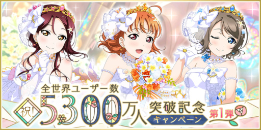画像ギャラリー No.001のサムネイル画像 / 「スクフェス」，全世界ユーザー数5300万人突破記念キャンペーン第1弾を開催