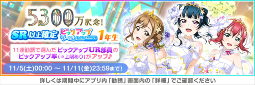 画像ギャラリー No.004のサムネイル画像 / 「スクフェス」，全世界ユーザー数5300万人突破記念キャンペーン第1弾を開催